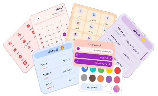 ویجت‌ها و ابزارهای جیبی